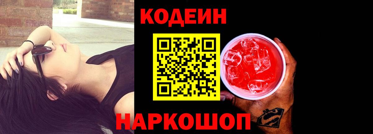 Кодеин Purple Drank  Вход с VPN  Озёрск  Кодеиновый сироп Lean Purple Drank 